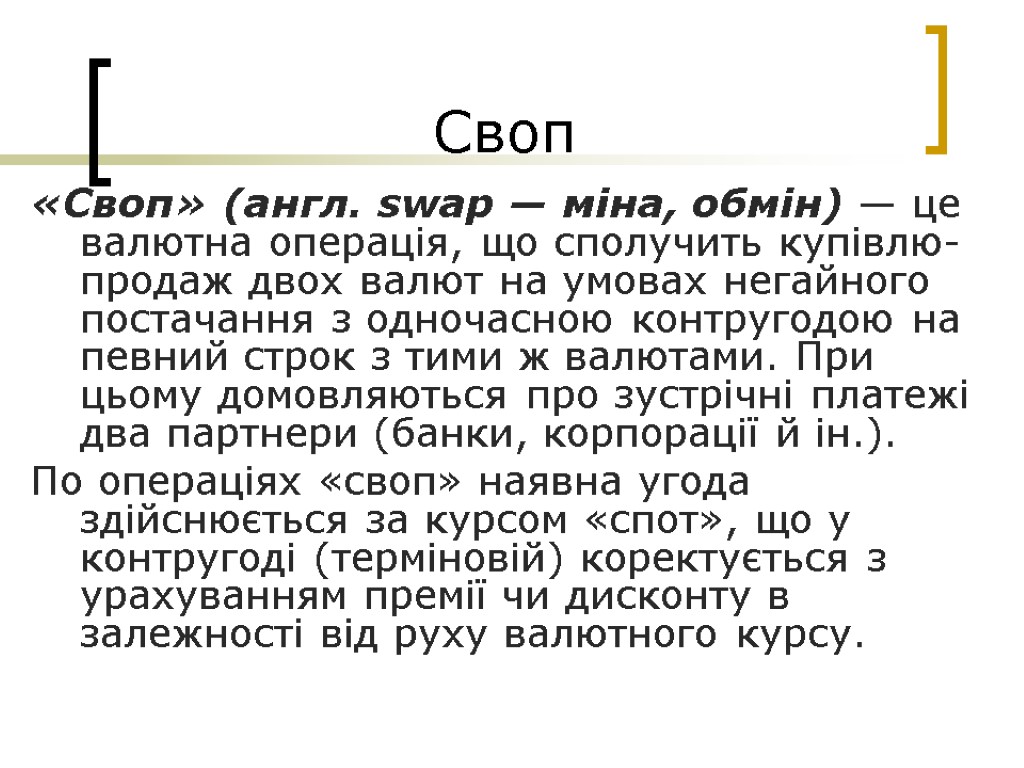 Своп «Своп» (англ. swар — міна, обмін) — це валютна операція, що сполучить купівлю-продаж